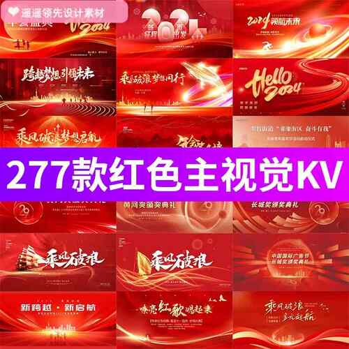 红色公司企业年会发布会议主视觉KV盛典宴会背景展板psd设计素材