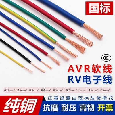 国标全铜AVR0.12 0.2 0.3RV0.5 0.75 1 1.5平方多股芯细软电子线