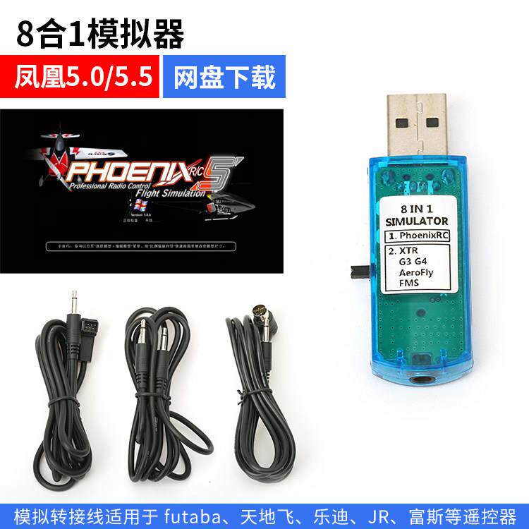 凤凰8合1飞行模拟器 中文固定翼多轴穿越机FPV遥控配件