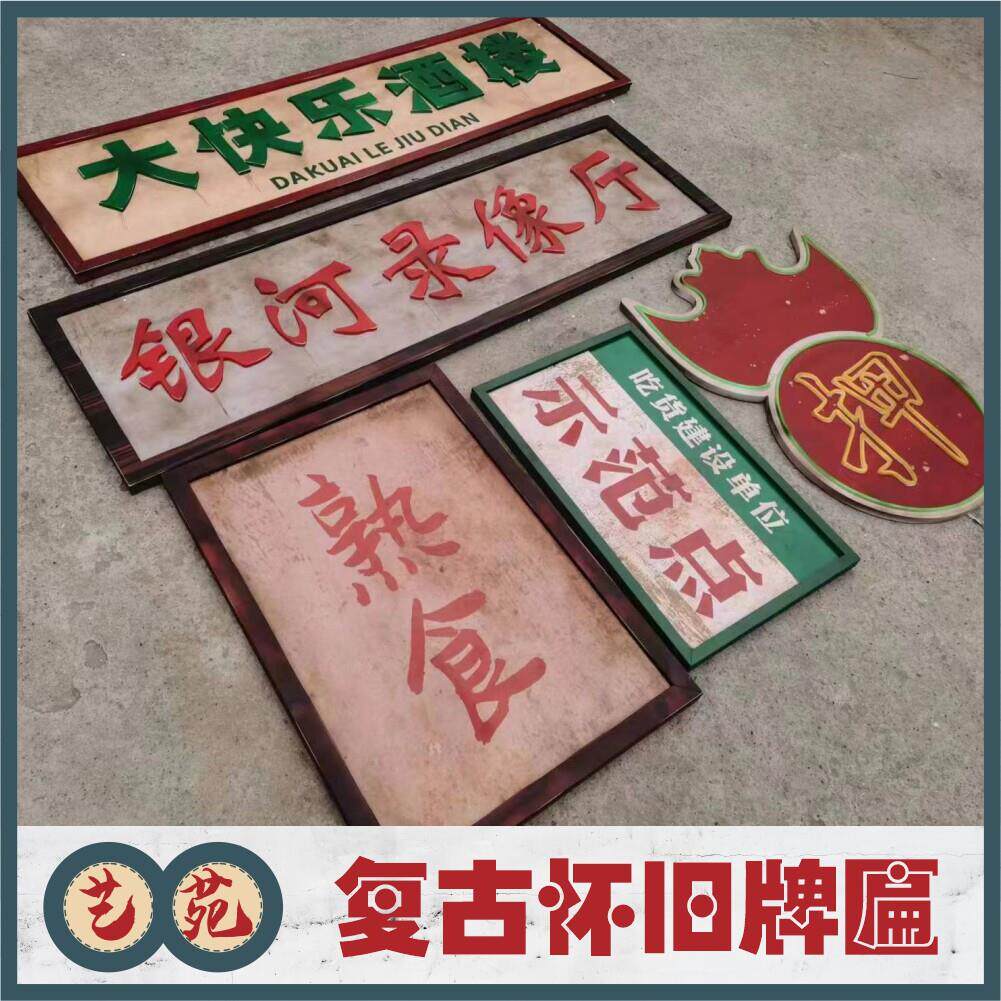 复古怀旧装饰牌匾7080年代港风民国市井风地摊做旧PVC广告打卡墙
