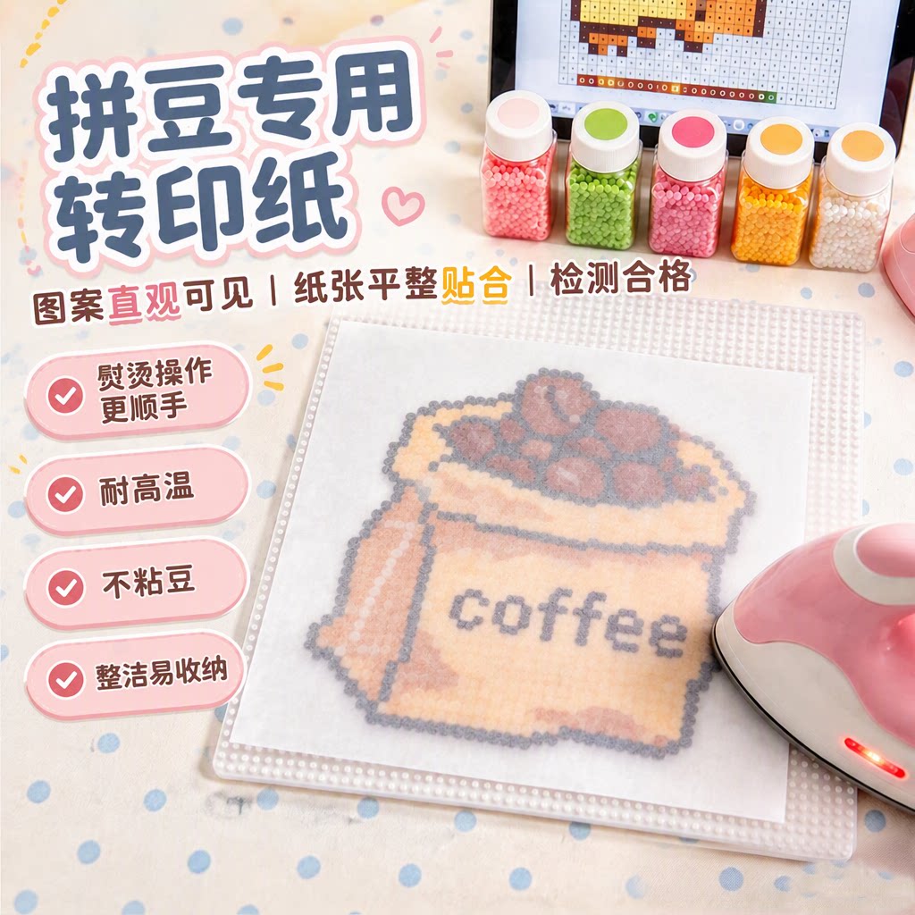 拼豆熨烫纸透明耐高温不粘豆防烫纸烫画创意手工烘焙油纸无硅油