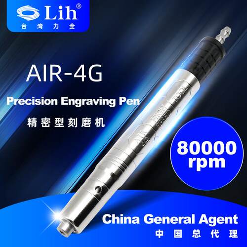 台湾力全LIH气动打磨机AIR-4G风磨笔研磨机模工具台湾产品用