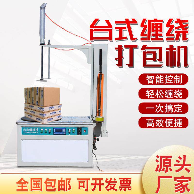 厂家货源台式自动缠绕机打包拉伸机纸箱缠绕膜纸箱包装机