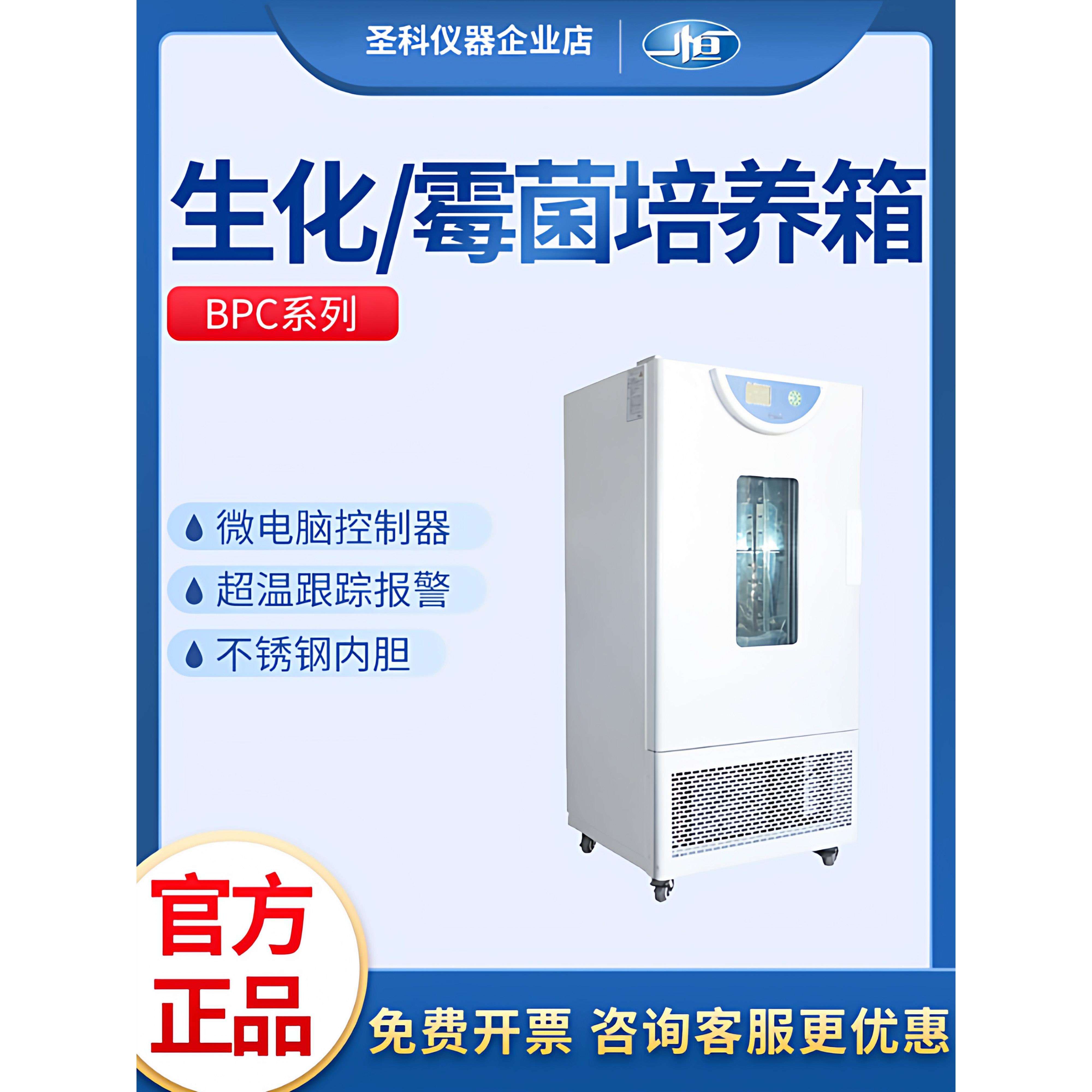 一恒BPC-150F生化培养箱实验室BPMJ-70F可程式设计恒温振荡霉菌培图片