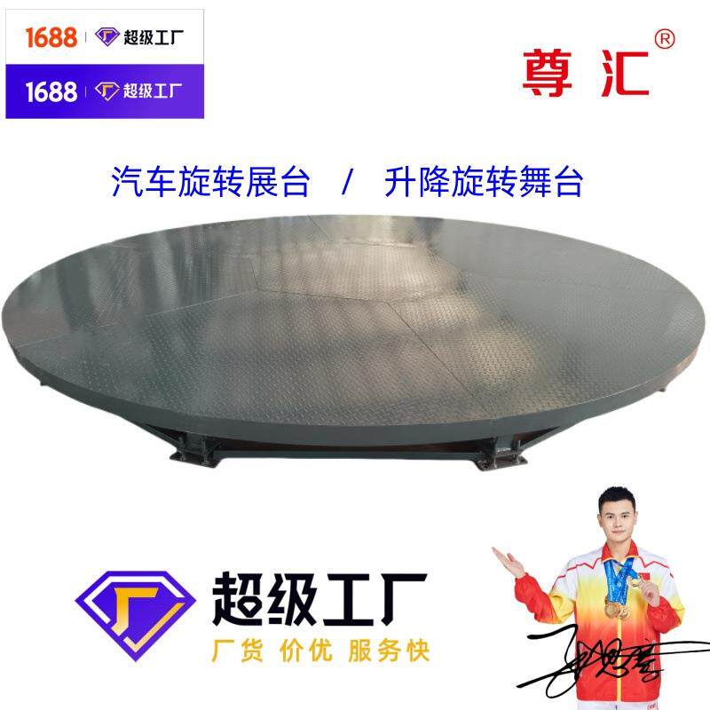 旋舞汽车旋台转展台电ZHYDJC-0台动液压升降旋转汽转车转盘大型旋