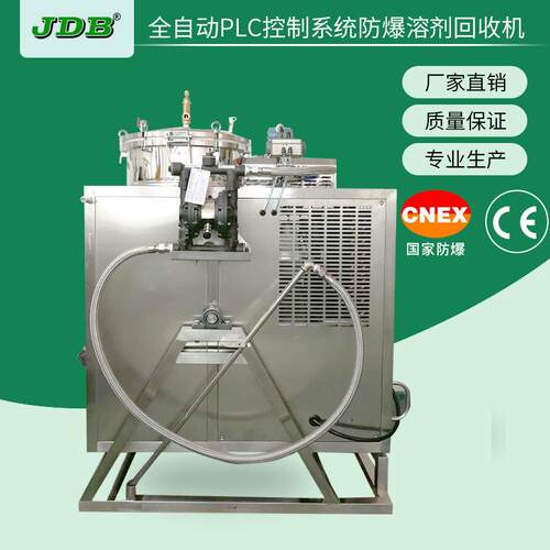 JDB厂家直供防爆型碳氢丙酮酒精溶有机防爆溶剂循环回收利用设备