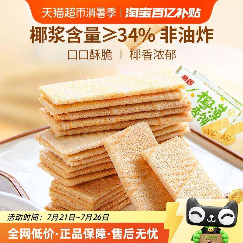 南国薄脆饼干 干椰香薄饼甜咸味160g*2盒休闲 零食小吃椰子味海南