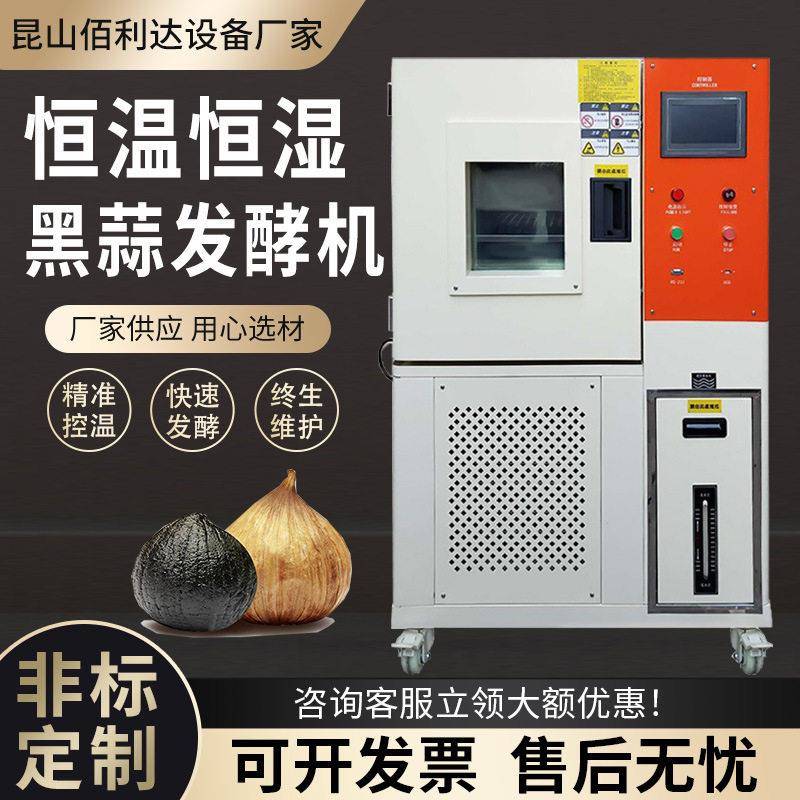 恒温恒湿黑蒜发酵机全自动黑蒜红茶发酵机智能控温控湿发酵厂家