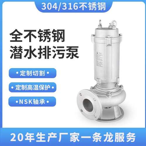 全不锈钢排污泵耐酸碱304316不锈钢潜水泵污水泵抽水泵