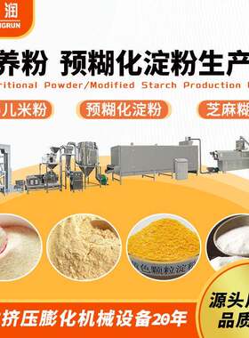 玉米糊加工设备杂粮粉生产机械双螺杆婴儿米粉代餐粉生产线