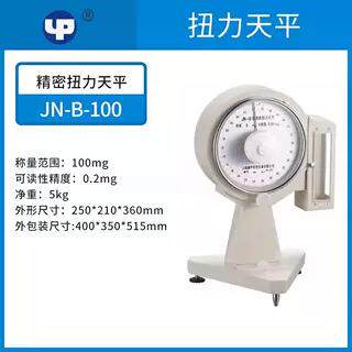 上海越平JN-B-500/-250/1000/25/100扭力天平精密纺织天平实验室