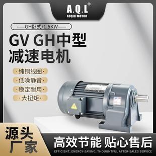 1.5KW純銅線圈廠家直發 奧奇力GVGH中型減速電機GH臥式