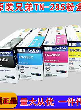 原装兄弟TN-281BK黑色粉盒TN-285CMY彩色墨粉HL-3150CDN 9020CDN