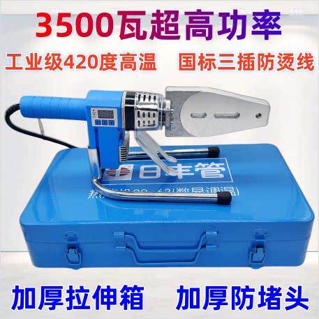 日丰管热熔器3500瓦数显调温防烫PPR水管PE焊机烫机420度高温焊接