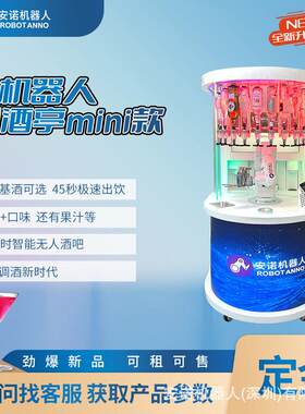 智能安诺调酒机器人全天自动售卖机酒吧KTV开party