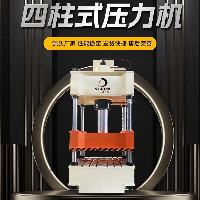 四柱式压力机性能稳定发货快五金复合材料成型液压机上海一