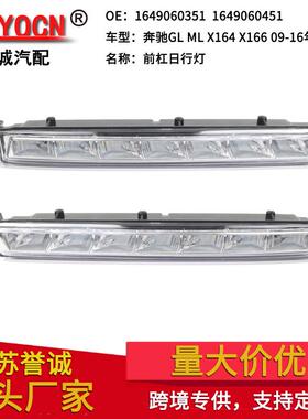 适用于奔驰GLX164X16607-13年LED日行灯前雾灯前杠灯信号灯