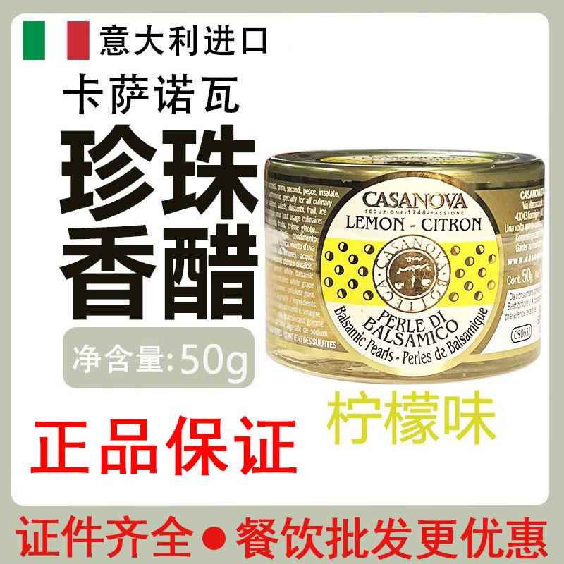 意大利进口卡萨诺瓦柠檬味珍珠醋调味汁50gCASANOVA餐厅淋白醋汁
