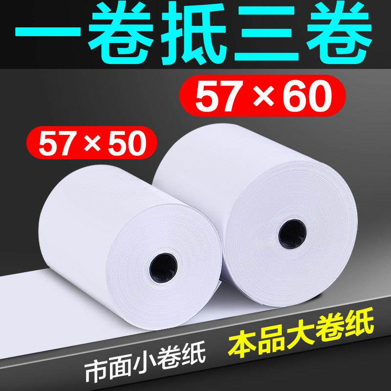 收银机纸卷57x60x50美团外送自动接单超市收据机大卷纸58mm热敏影