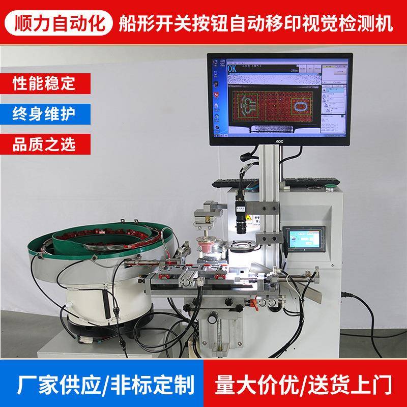 工厂新款船形开关按钮自动移印视觉检测机自动化检测机设备
