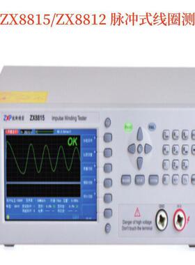 ZX8812-2V ZX8815-3KV/5KV ZX8816脉冲式线圈匝间绝缘仪仪