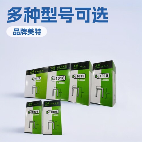 美特1022J1019J1016J1013J1010J1008J1006J码钉批发u型固定门钉