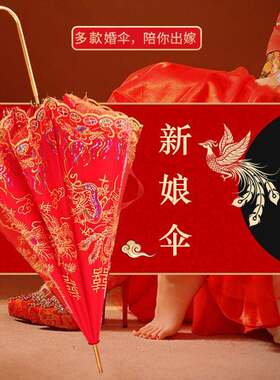 金色弯柄结婚红伞新娘伞蕾丝花边刺绣中式婚礼长柄雨伞婚庆