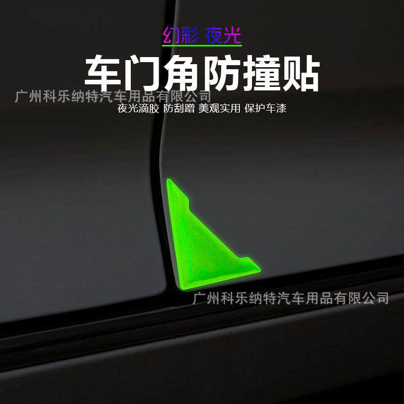 跨境新款汽车幻彩夜光车门角防撞贴滴胶加厚车身直角防磕碰防划条