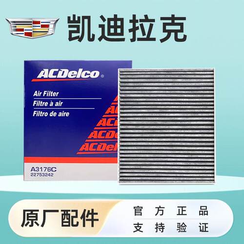 凯迪拉克XT4 XT5 XT6 CT5 CT6 XTS SRX ATSL空调滤芯原厂空气滤格