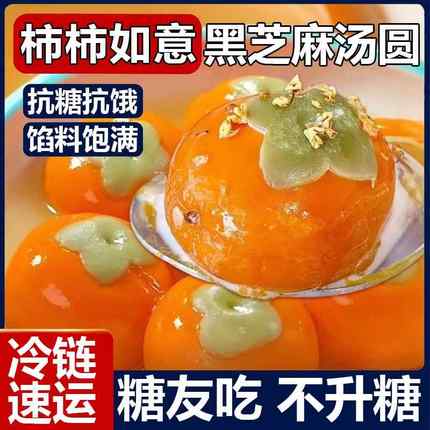 木糖醇柿柿如意汤圆黑芝糖麻馅元宵冷冻半成品早餐尿人专用无糖精