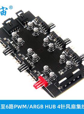 电脑主板IDE 1至6路PWM/ARGB HUB 4针风扇集线器 5V 3针RGB集线器