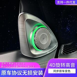 新A S级 GLC级 GLS级 GLB GLE GLA 适用奔驰4D旋转高音喇叭C级E级