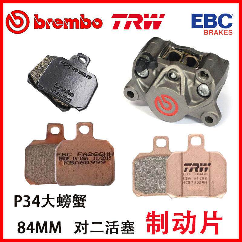 BREMBO布雷博改装卡钳P34大螃蟹84mm 摩托车前后刹车片碟刹皮