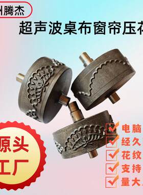 厂家优惠定制桌布窗帘无线缝纫机滚边轮超声波花边机压花模具