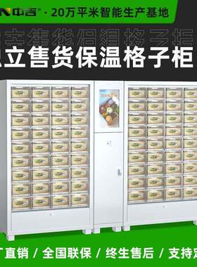 中吉36S智能盒饭保温售卖机柜快餐售货机自助便当售卖机厂家直售