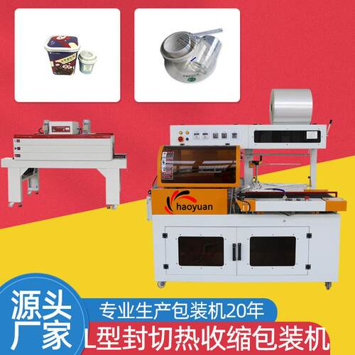 洗手液自热火锅泡面化妆品盒子一次性餐具热收缩包装机L型封切机