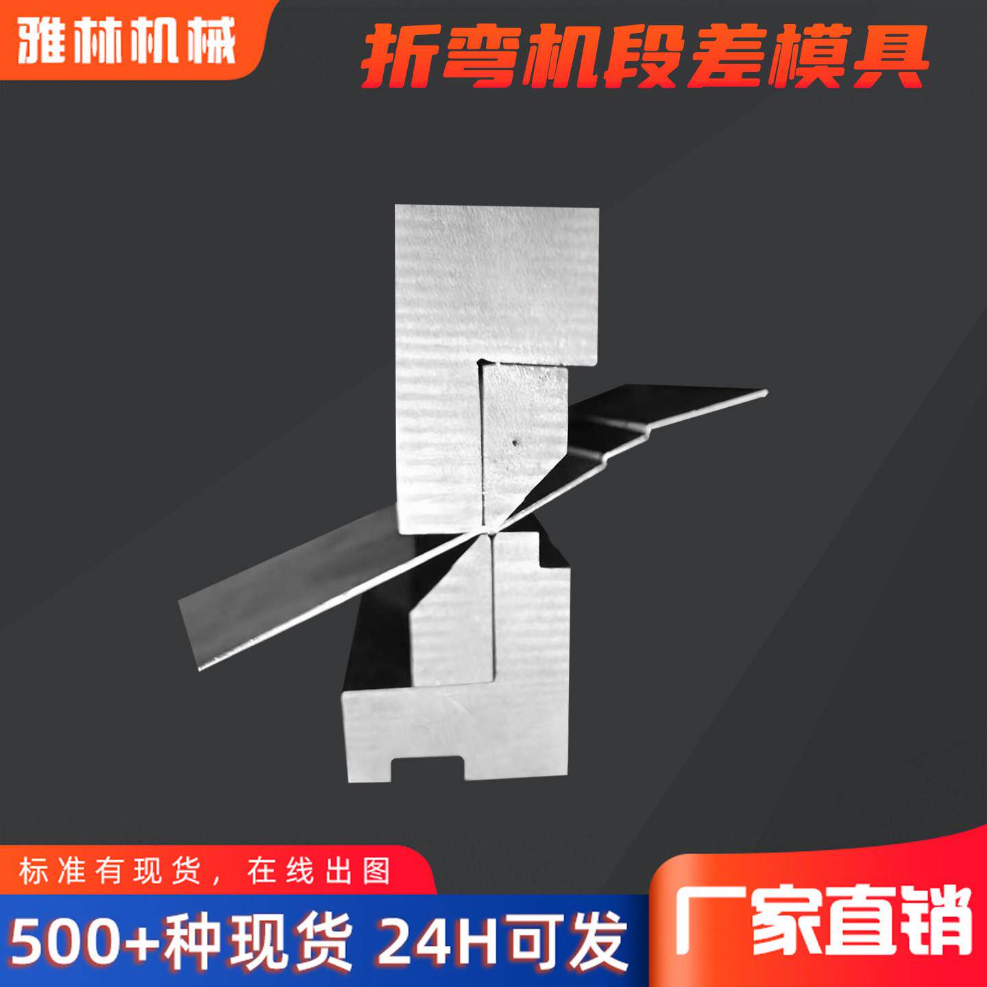 折弯机段差模具 可调节直立段差模 落差模 台阶模 数控折弯机模具