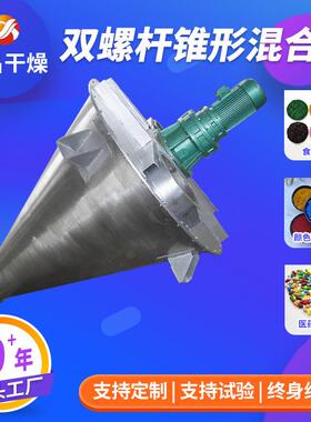 不锈钢干粉双螺旋锥形混合机DSH立式粉体双螺杆锥形搅拌混料机
