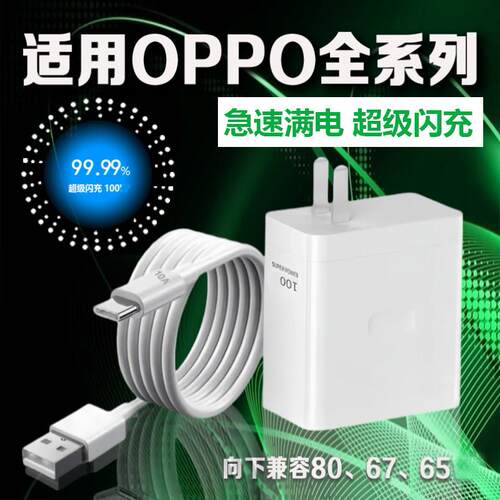 适用OPPO原装80充电器FindX超级100闪充Re/10/9/8/7/6/5N3N2 K10/11xA2A1Pro一加ultra 33充电头W65
