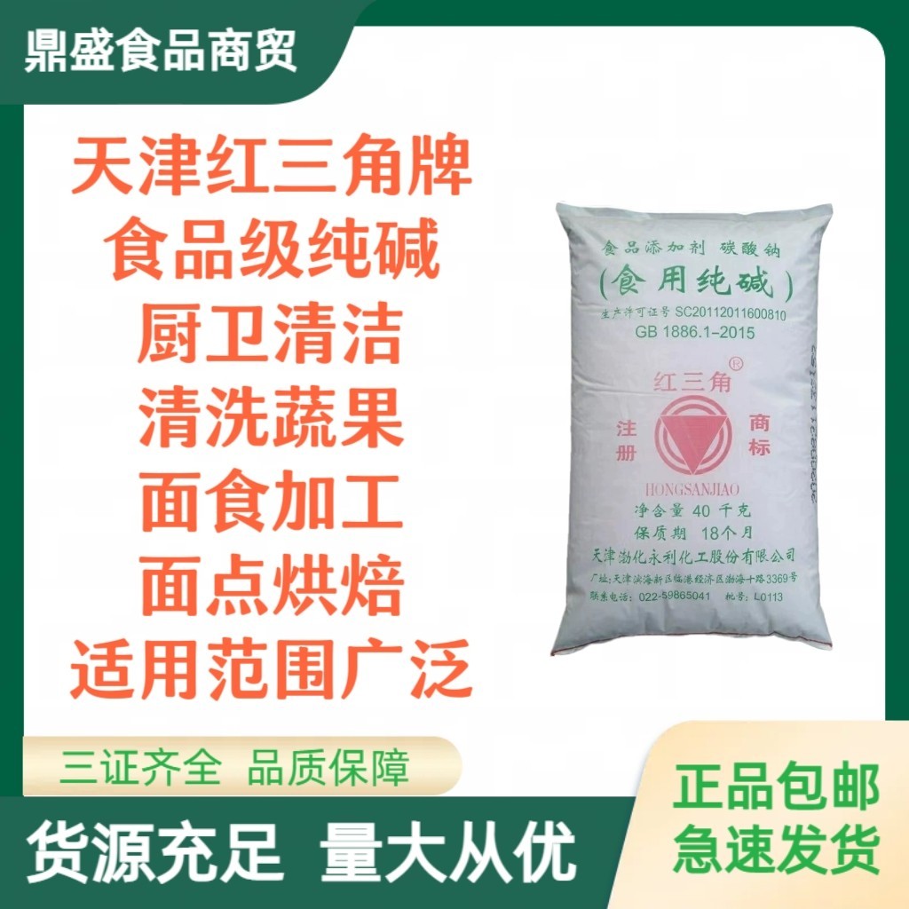 天津红三角食用纯碱碱面碱粉发面清洗蔬菜水果洗餐具碳酸钠食品级