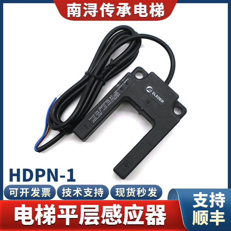 原装恒达电梯平层感应器HDPN-1光电开关传感器ELEDER适用富士配件
