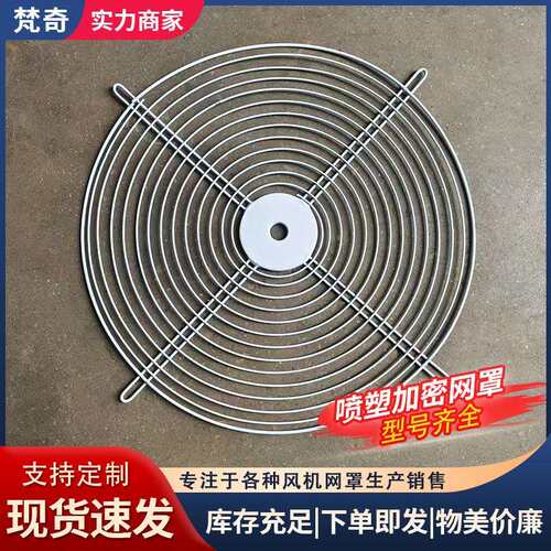 喷塑加密圆形防护网罩工业风扇风机网罩排风扇网罩多种规格网罩