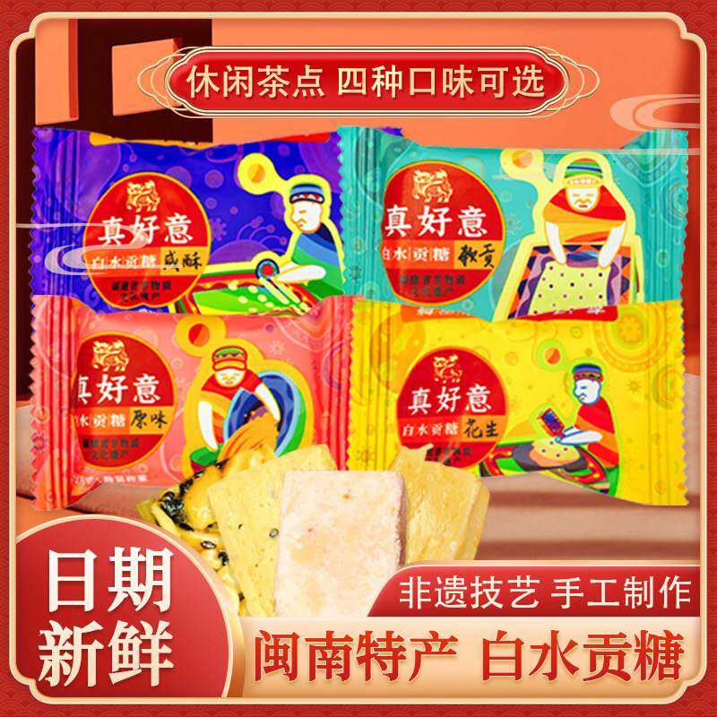 真好意白水贡糖漳州龙海闽南传统特产糕点花生喜糖酥糖茶点心散装