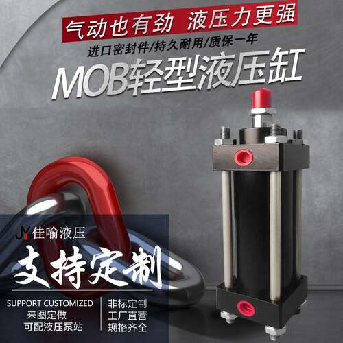 MOB轻型液压缸佳喻品牌 拉杆液压缸FA规格 工业液压缸配件选用