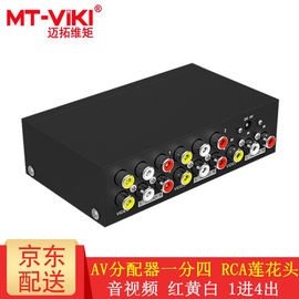 迈拓维矩（MT-viki）AV分配器一分四一分八有线DVD液晶电视音视频