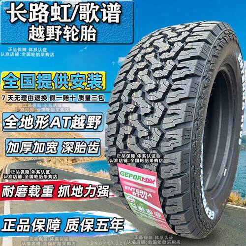 长路虹/歌谱at越野轮胎265/65R17RT245/70R16/255/55/60R18R19R20