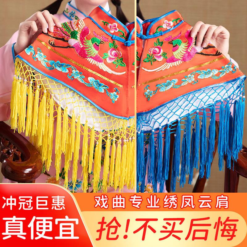 绣凤云肩宫装女蟒披肩古装花旦演出戏曲服装越剧京剧戏服戏剧