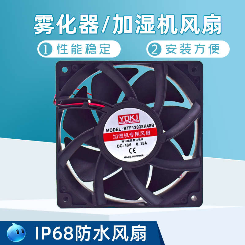 防水风扇12038快递消毒机IP68防潮风机48V雾化器工业加湿器专用