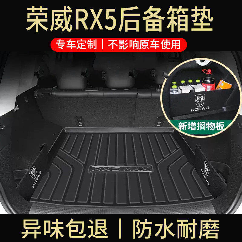 2021款荣威rx5plus后备箱垫rx5max尾箱垫rx5eplus后背rx5emax垫子