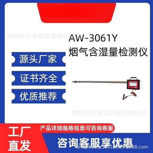 AW-3061Y烟气含湿量检测仪